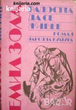 Радостта да се живее 