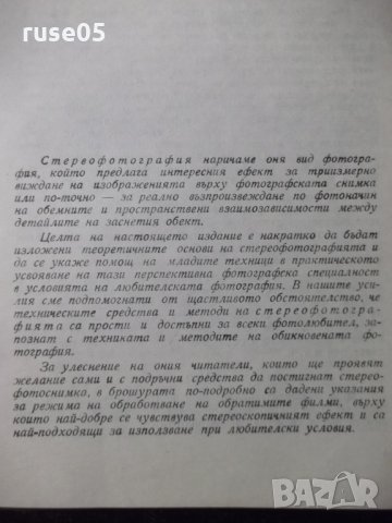 Книга "Стереофотография - Димитър Китанов" - 52 стр., снимка 3 - Специализирана литература - 23500947