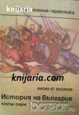 История на България: Кратък очерк 