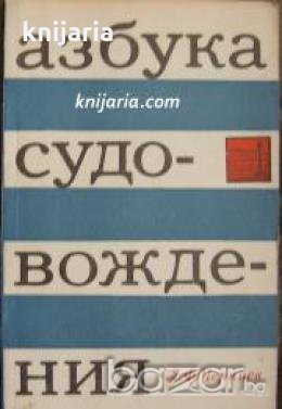 Азбука судовождение , снимка 1 - Други - 20911324