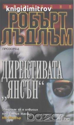 Директивата "Янсън".  Робърт Лъдлъм, снимка 1 - Художествена литература - 19044553