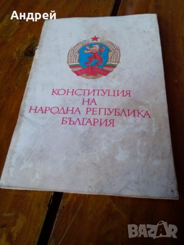 Конституция на НР България, снимка 1 - Антикварни и старинни предмети - 23906314