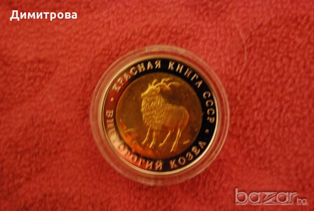 5 рубли Русия 1991 Козел, снимка 1 - Нумизматика и бонистика - 20151593