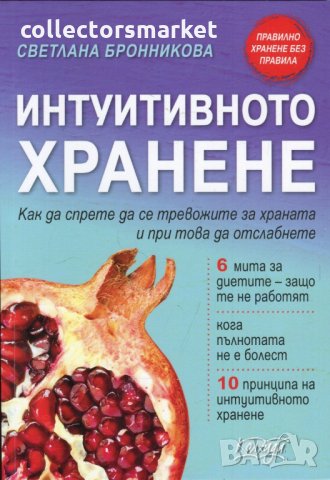 Интуитивното хранене. Как да спрете да се тревожите за храната и при това да отслабнете
