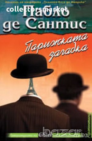 Парижката загадка