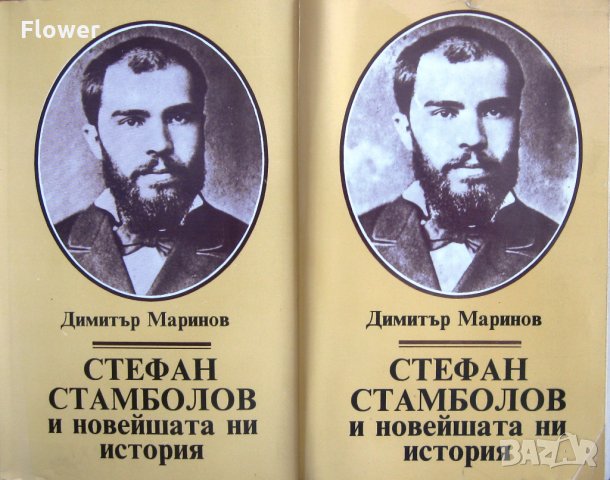 "Стефан Стамболов и новейшата ни история", том 1 и 2, Димитър Маринов