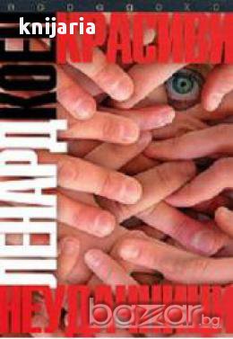 Красиви Неудачници