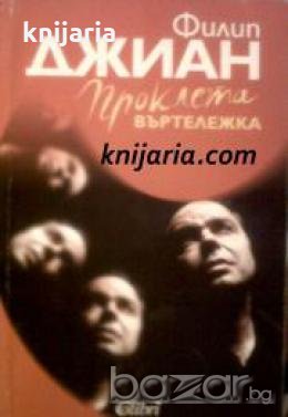 Проклета въртележка 