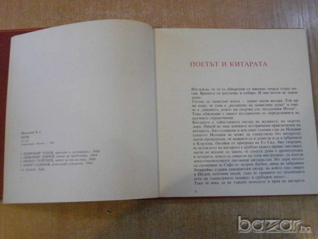 Книга "Владимир Висоцки-поети с китара" - 96 стр., снимка 3 - Художествена литература - 8081342