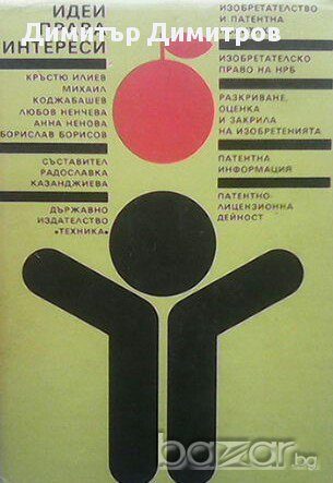Идеи, права, интереси  Сборник