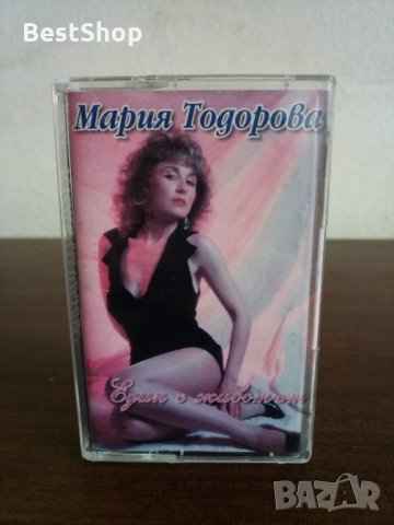 Мария Тодорова - Един е животът, снимка 1 - Аудио касети - 22670116