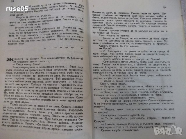Книга "Мечътъ на хановетѣ - Петъръ Карапетровъ" - 112 стр., снимка 5 - Художествена литература - 21784773