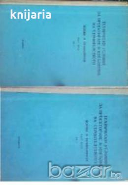 Технически условия за проектиране и изпълнение на строителството-Норми и правилници част 5:книга 1-2, снимка 1 - Специализирана литература - 18897187