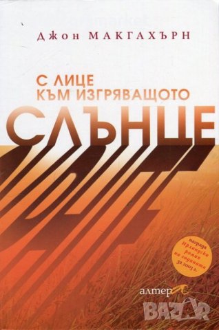 С лице към изгряващото слънце