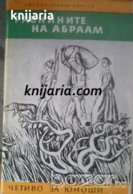Библиотека Юношески романи: Равнините на Абраам 
