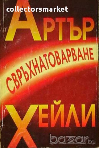 Колекция книги на Артър Хейли, снимка 6 - Художествена литература - 8359896