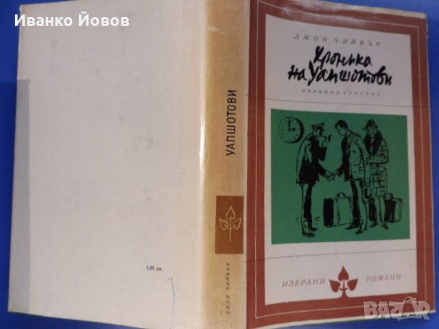 „Хроника на Уапшотови“ Джон Чийвър, Библиотека "Избрани романи", 3 лв, снимка 2 - Художествена литература - 26150630