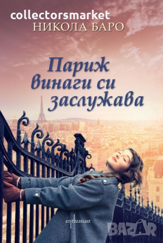 Париж винаги си заслужава