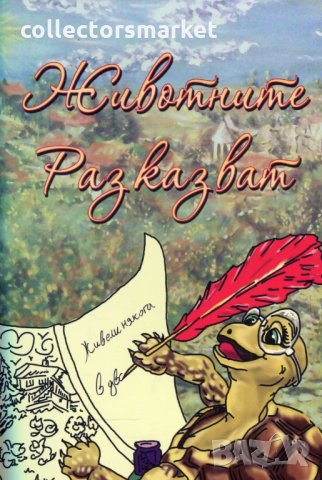 Животните разказват