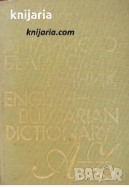 Английско-Български речник , снимка 1 - Други - 24435479