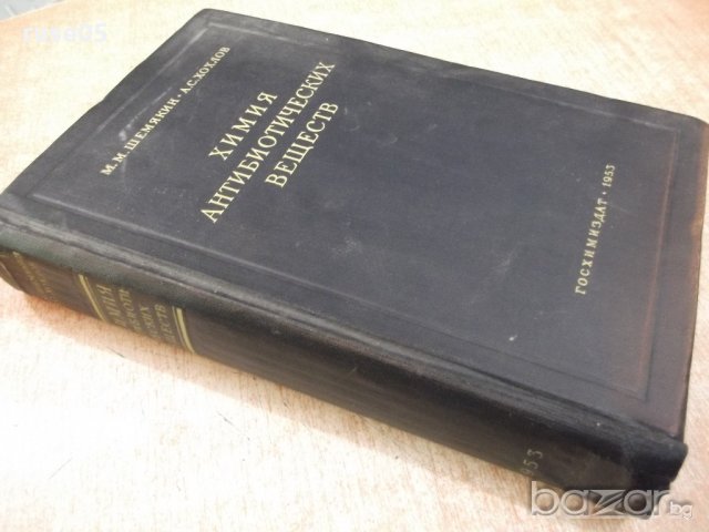 Книга "Химия антибиотических веществ - М.Шемякин" - 654 стр., снимка 12 - Специализирана литература - 21389204