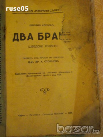 Книга "Два брака - частъ І - Емилия Карленъ" - 80 стр., снимка 2 - Художествена литература - 8246251