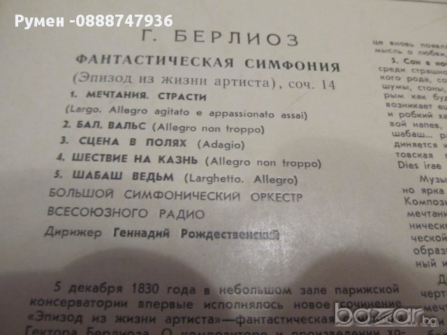 Грамофонна плоча Ектор Берлиоз  Фантастична симфония домажор . соч.14 -   СССР издание 61 година ,кл, снимка 2 - Грамофонни плочи - 12797579