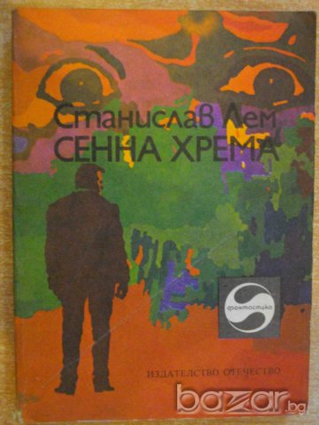 Книга "Сенна хрема - Станислав Лем" - 222 стр.