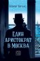 Един аристократ в Москва, снимка 1 - Художествена литература - 21096734