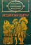 Библиотека световна класика: Испански театър , снимка 1 - Чуждоезиково обучение, речници - 16679632