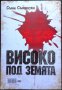 Съни Сънински  – „Високо под земята”, снимка 3