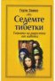 Седемте тибетки.Тайната на радостта от живота, снимка 1 - Художествена литература - 18890520