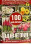 100 най-обичани цветя за всяка градина, за всеки дом Том 1 , снимка 1 - Други - 20890873