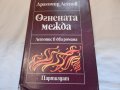 Огнената межда - Драгомир Асенов, снимка 1 - Художествена литература - 22912816