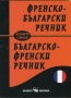Френско-български речник / Българско-френски речник