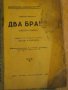 Книга "Два брака - частъ І - Емилия Карленъ" - 80 стр., снимка 2