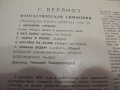 Грамофонна плоча Ектор Берлиоз  Фантастична симфония домажор . соч.14 -   СССР издание 61 година ,кл, снимка 2