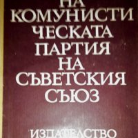 История на комунистическата партия на Съветския Съюз , снимка 1 - Специализирана литература - 25473102