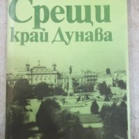 Книга "Срещи край река Дунав - Салис Таджер" - 192 стр., снимка 1 - Художествена литература - 25605784