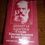 Статии, кратки бележки из моя живот - Димитър Благоев - Дядото, снимка 1 - Художествена литература - 13183596