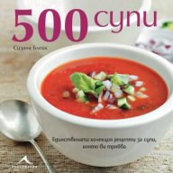 500 супи , снимка 1 - Художествена литература - 13786598