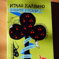 Книга "Нашите предци", нова, автор Итало Калвино, български език, снимка 1 - Художествена литература - 16905789
