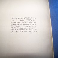 "Мадрид гори" първо издание 1936г. Светослав Минков, снимка 6 - Художествена литература - 14509755