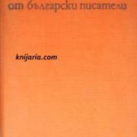 Приказки от български писатели , снимка 1 - Други - 21860140
