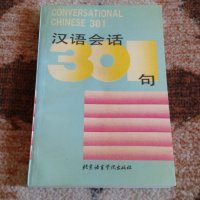 Учебник по китайски език + 3 аудио касети, снимка 1 - Чуждоезиково обучение, речници - 19954588