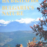 Албум "Природата на България", снимка 1 - Енциклопедии, справочници - 9301722