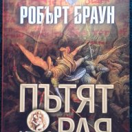 Робърт Браун – „Пътят към рая”, снимка 1 - Художествена литература - 15044701