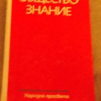 Обществознание: твърди корици, снимка 1 - Учебници, учебни тетрадки - 19628303