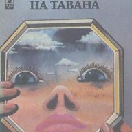 Лисица на тавана.  Ричард Хюз, снимка 1 - Художествена литература - 14721253