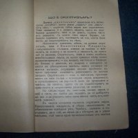 "Що е окултизъм?" издание 1934г., снимка 3 - Други - 21990154